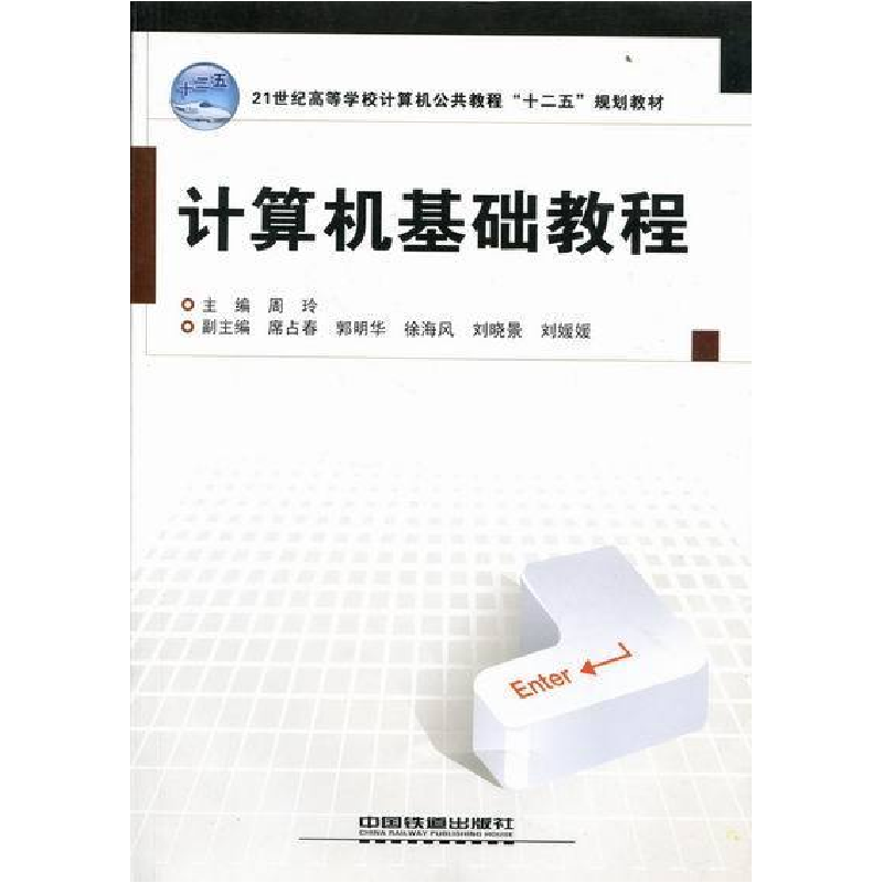正版新书]计算机基础教程周玲9787113131760高清大图