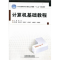 正版新书]计算机基础教程周玲9787113131760