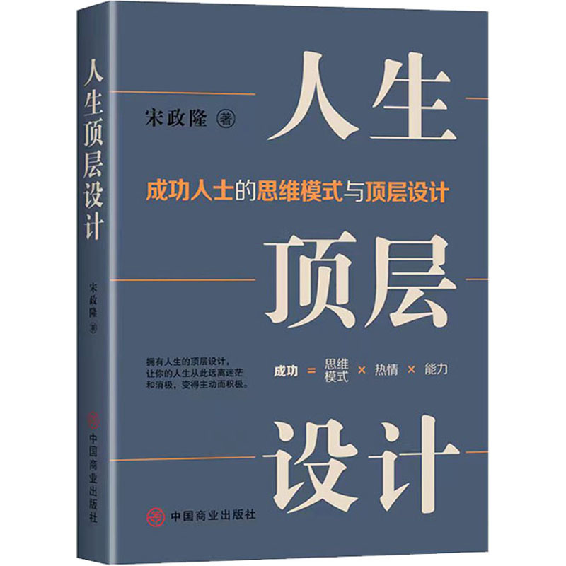醉染图书人生顶层设计9787520824743高清大图