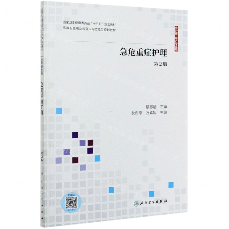 [N]急危重症护理(供护理助产专业用第2版高等卫生职业教育应用技能型规划教材)-9787117302142