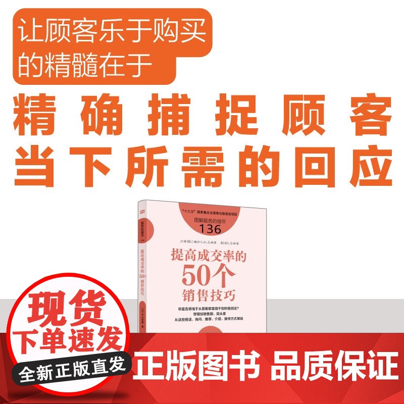 [2024 新书] 服务的细节136:提高成交率的50个销售技巧 销售员 营销 待客语言 语言艺术 零售 东方出版社 9高清大图
