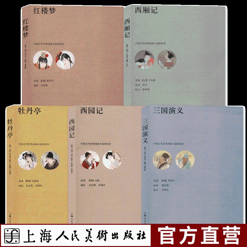 [醉染正版]中国古代经典戏曲小说彩绘本全套5册红楼梦+西厢记+牡丹亭+西园记+三国演义中国古典文学历史文化小说故事正版畅高清大图