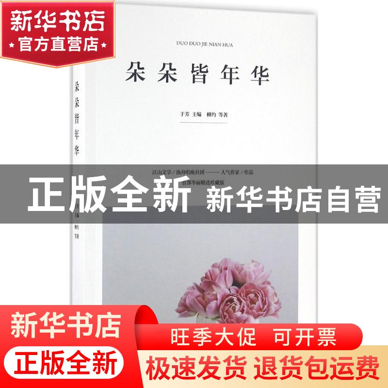 正版 朵朵皆年华 于芳主编 中国华侨出版社 9787511360274 书籍