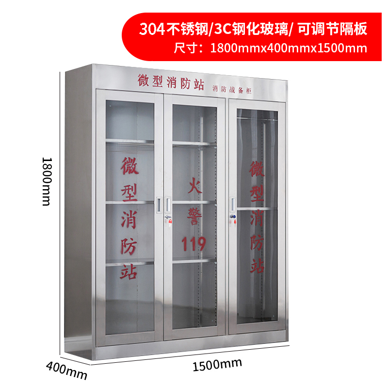 铭威盾304不锈钢消防装备柜室外用微型消防柜消防站消防器材应急器材柜304三门1800*1500*400