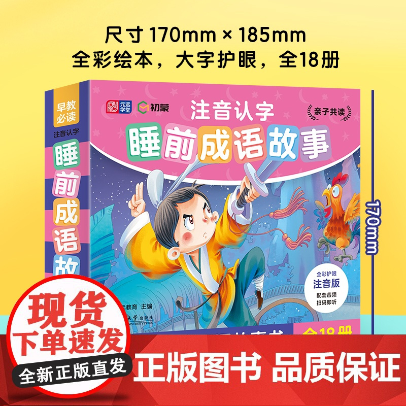 注音认字睡前成语故事全18册幼儿启蒙早教书一年级必读的课外书正版书目亲子共读适合大班一二年级阅读的睡前故事书带拼音