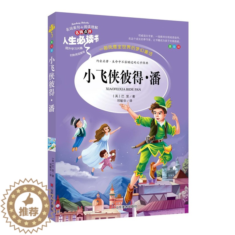 [醉染正版]小飞侠彼得潘正版原著小学生课外阅读书籍三四五六年级必读经典书目青少年儿童文学读物8-12岁故事书3-6年级初高清大图