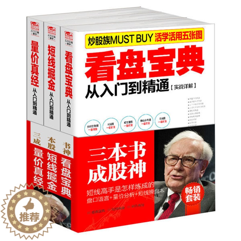 【醉染正版】正版股票炒股套装书籍三本书成神股看盘宝典+量价分析+短线操盘K线均线分时图形态分析macd波浪理论kdj技术