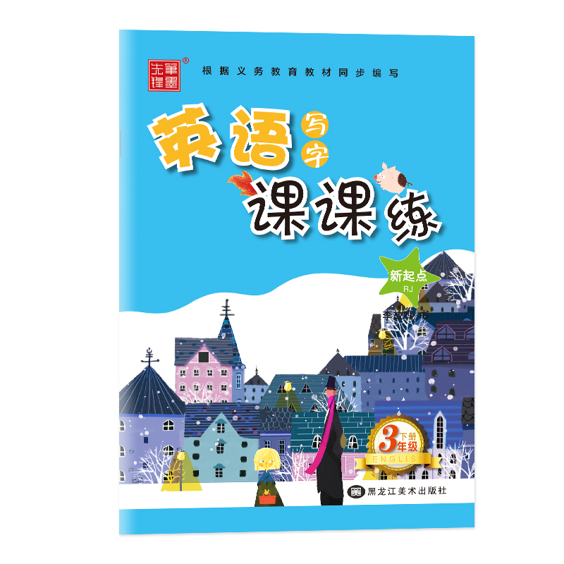 【M】英语写字课课练 3年级 下册 RJ-9787559341884