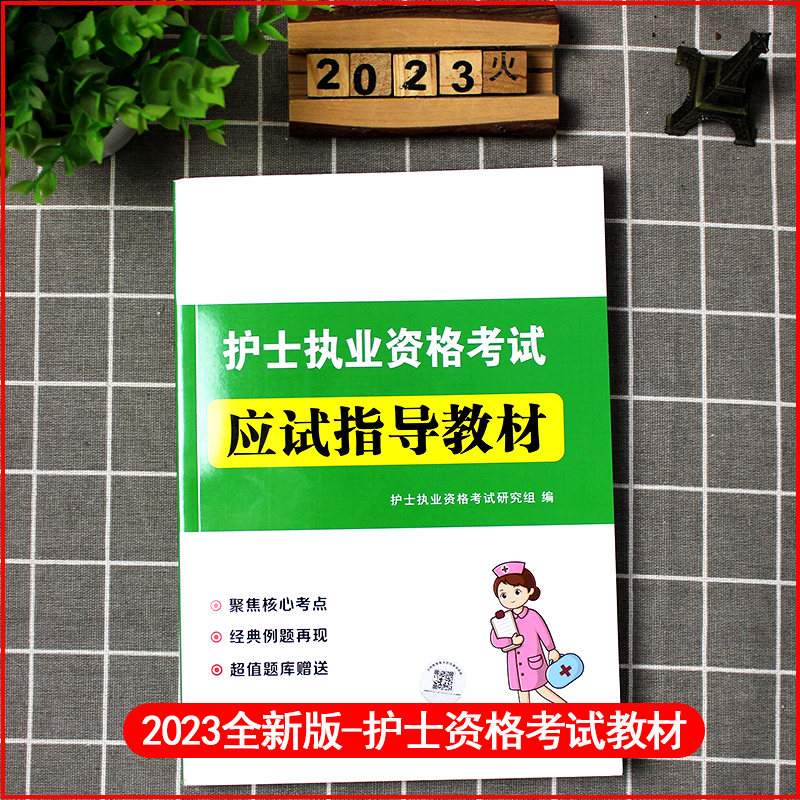 [友一个正版]2023年护士资格证考试应试指导教材护资考试真题模拟试卷练习题护考题库全国护士证执业资格考试护考刷题护考高清大图