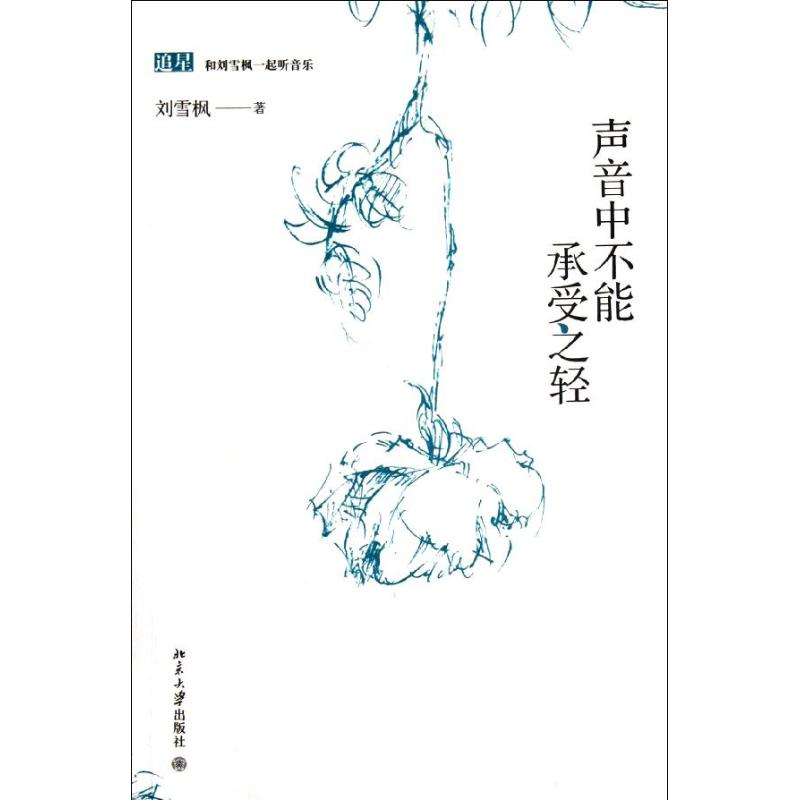 [M]声音中不能承受之轻-9787301199312高清大图