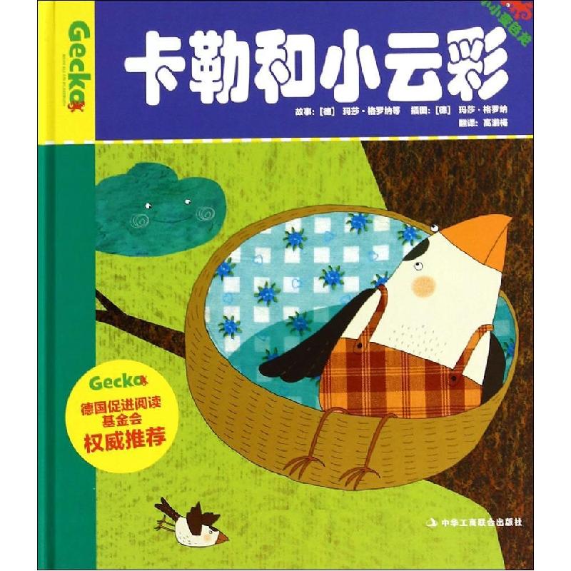 正版新书】小小变色龙?卡勒和小云彩(德)玛莎·格罗纳|译者:高湔梅