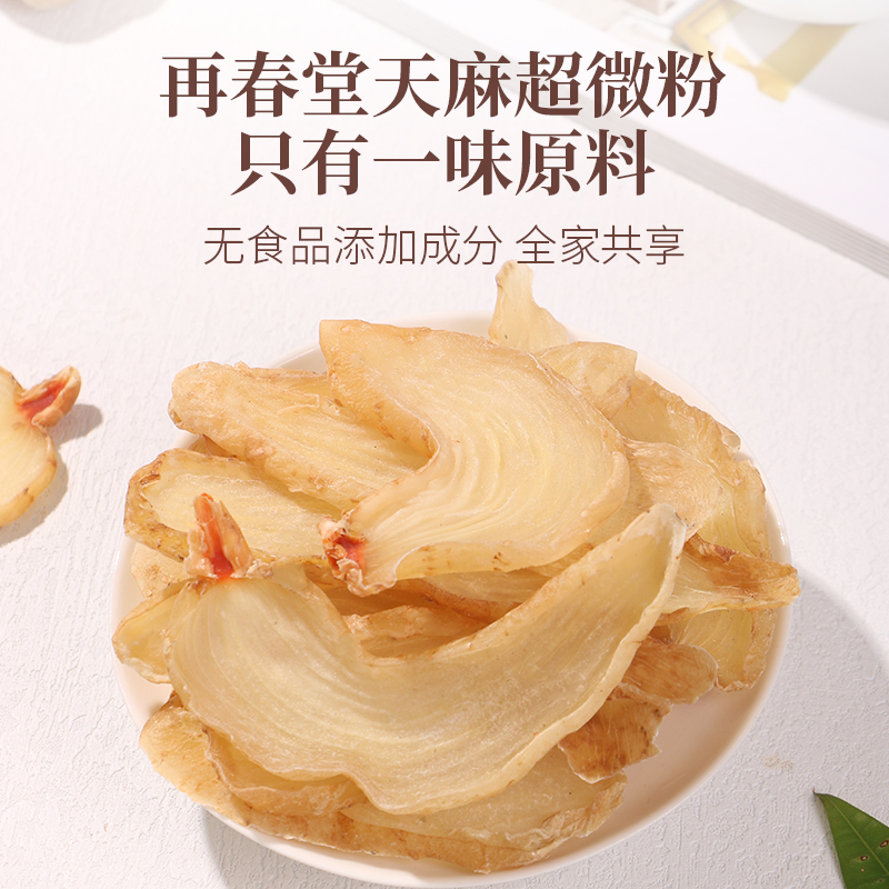 再春堂天麻超微粉100g云南昭通小草坝干货天麻片打粉官方旗舰店正品