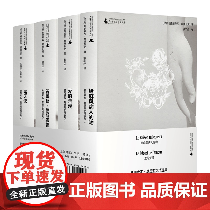 弗朗索瓦·莫里亚克精选集(全四册)爱的荒漠给麻风病人的吻黑天使 1952年诺贝尔文学奖得主 法兰西学院小说大奖 外国小说高清大图