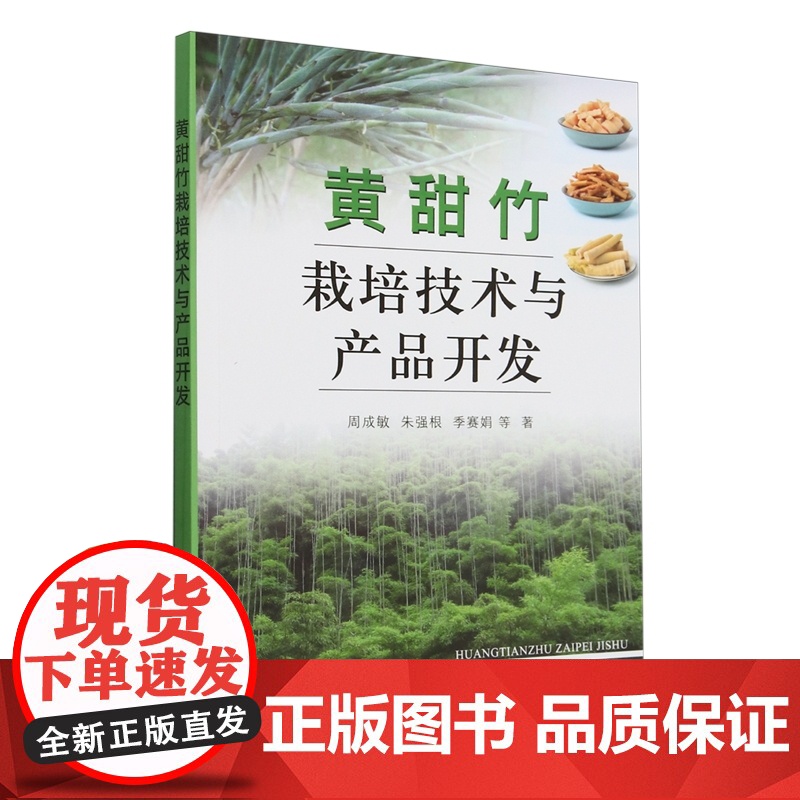 黄甜竹栽培技术与产品开发 周成敏 朱强根 季赛娟 编 9787109325920 中国农业出版社高清大图