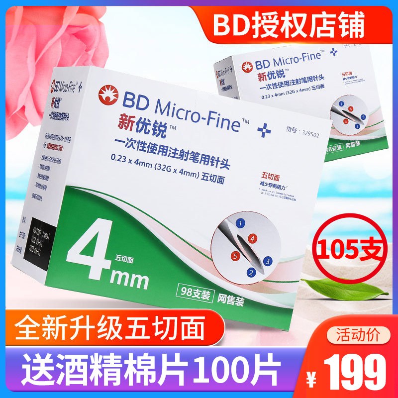 105支 Bd新优锐胰岛素注射笔针头0 23mm 32g 4mm 优锐一次性胰岛素笔针血糖用品诺和笔针头血糖用品视频介绍 105支 Bd新优锐胰岛素 注射笔针头
