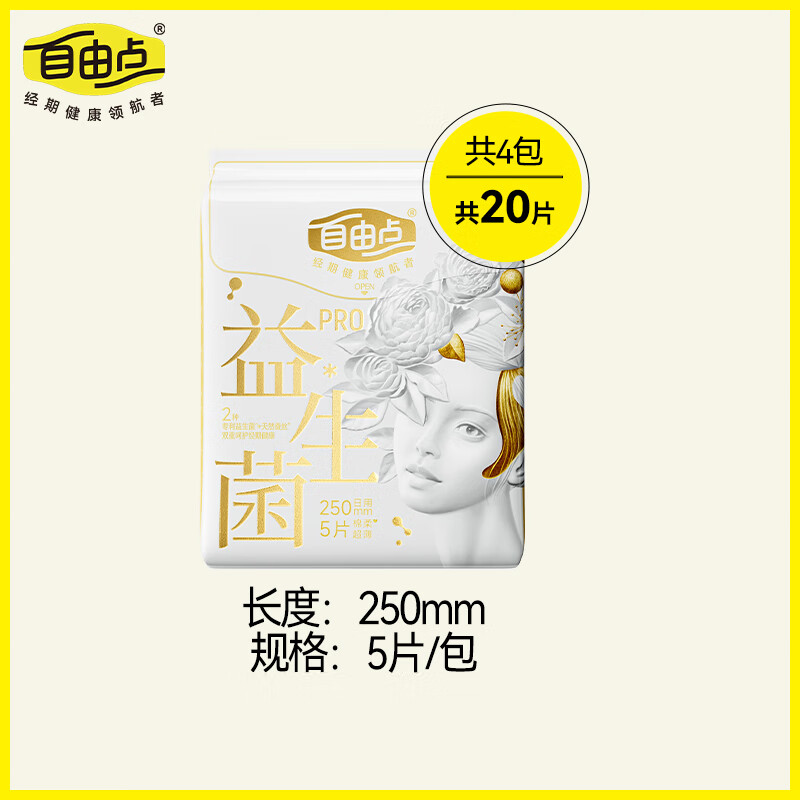 自由点益生菌PRO日用250mm卫生巾姨妈巾4包20片【品牌直供 安心品质】