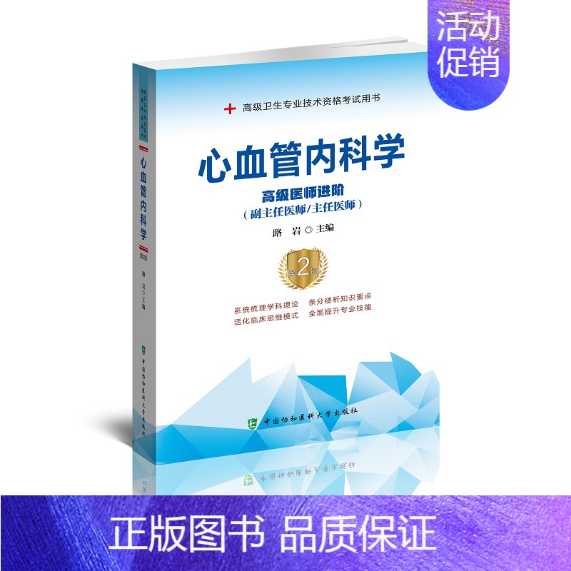 【正版】心血管内科学高级医师进阶 高级卫生专业技术资格考试用书 医药卫生类资格考试 路岩编著 9787567914155