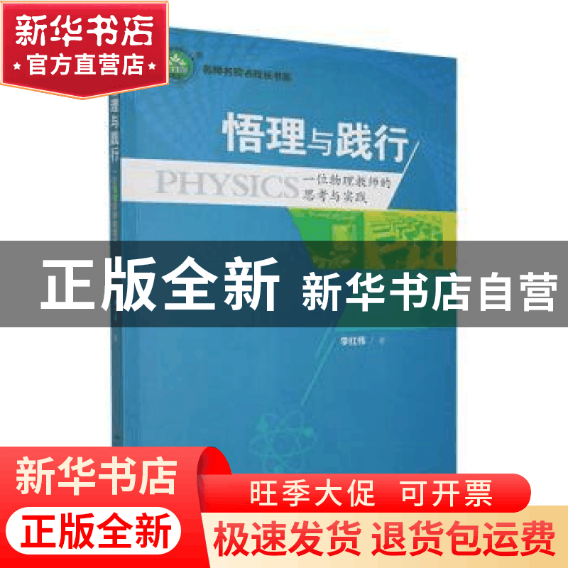 正版 悟理与践行:一位物理教师的思考与实践 李红伟著 民主与建设图片