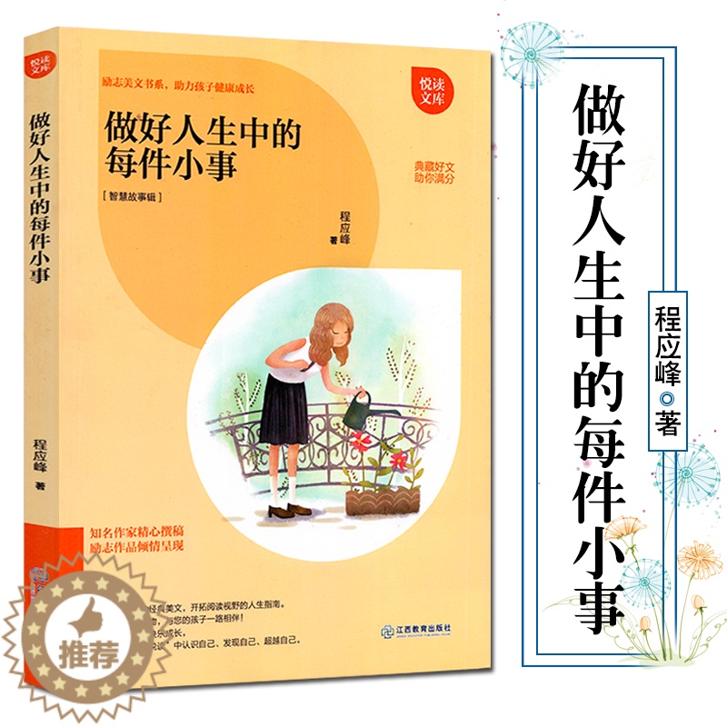 【醉染正版】正版做好人生中的每件小事 励志美文书系 助孩子健康成长 智慧故事辑 青少年儿童励志成长书籍排行榜