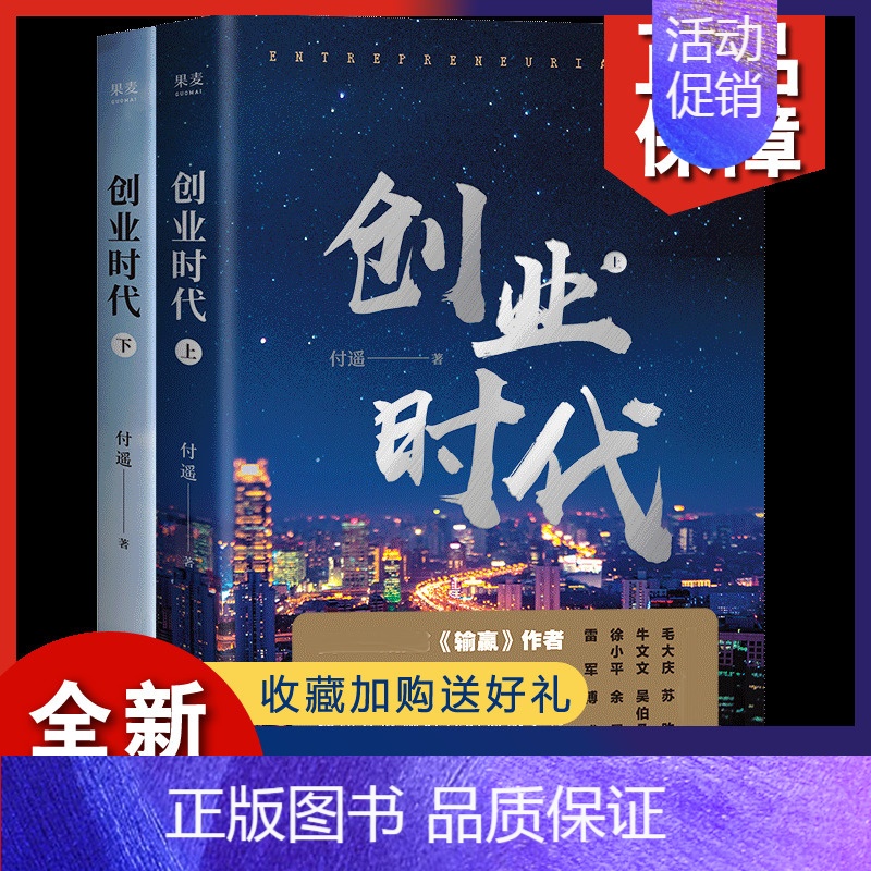 【正版】 创业时代 全二册 输赢 作者长篇力作 移动互联网时代的商战小说 杨颖 黄轩主演的同名电视剧原著 职场