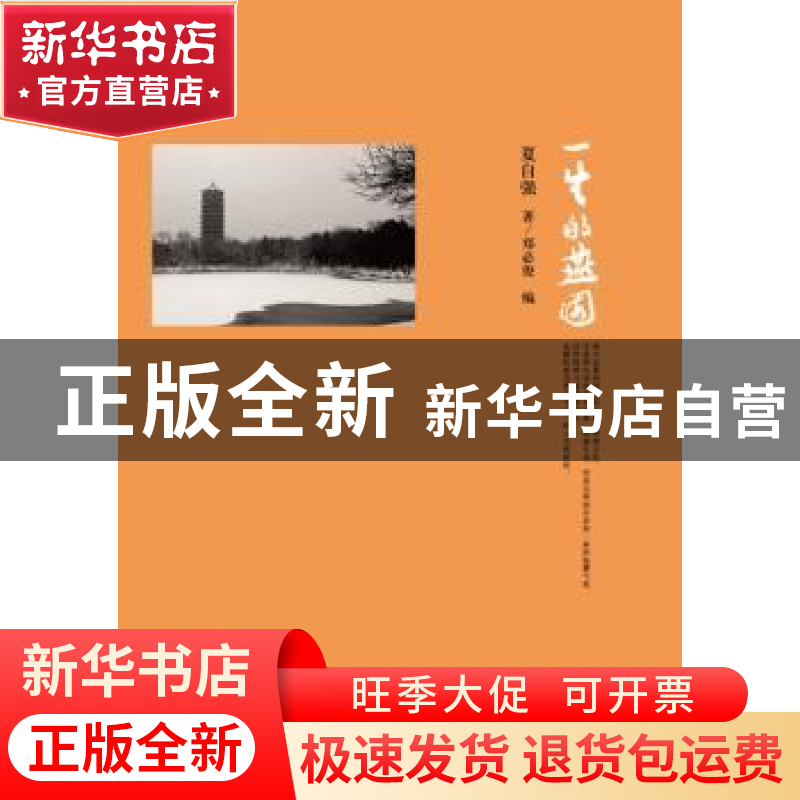 正版 一生的燕园 夏自强著 北京大学出版社 9787301256688 书籍