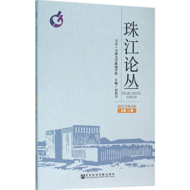 [M]珠江论丛-9787509785553高清大图