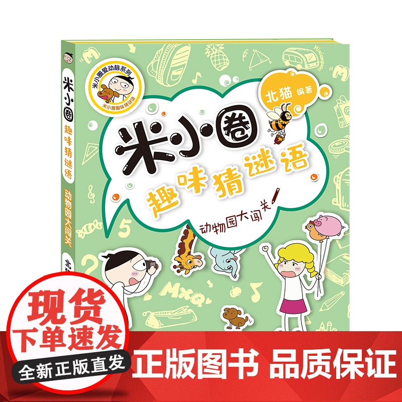 动物园大闯关米小圈趣味猜谜语 北猫著二三四五六年级课外书tj阅读儿童故事书校园老师儿童文学高清大图