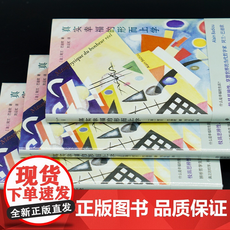 守望者系列 真实幸福的形而上学 阿兰·巴迪欧著 社会科学 社会学 西方哲学书籍 南京大学出版社高清大图