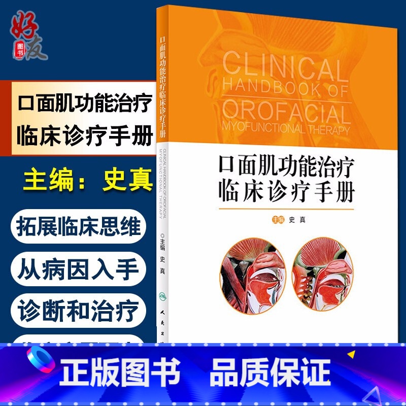 [正版]口面肌功能治疗临床诊疗手册 史真主编 人民卫生出版社治疗的基础理论知识和临床诊疗流程 口腔临床诊疗手册口腔医学高清大图