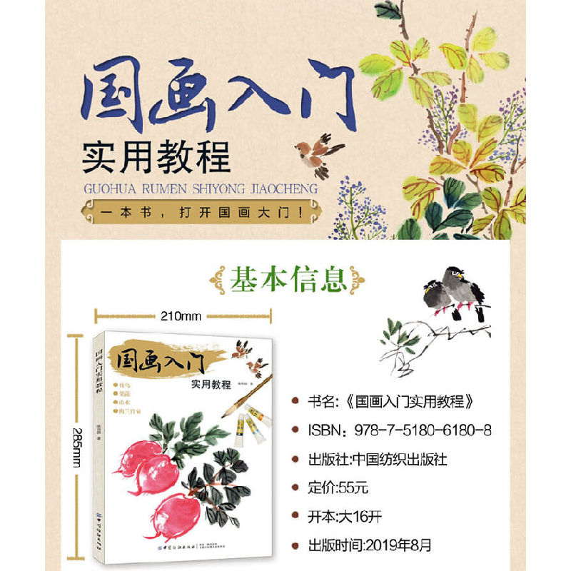 正版新书]国画入门实用教程张恒国 著9787518061808高清大图