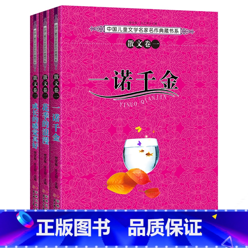 [正版]雪地格言/中国儿童文学名家名作典藏书系散文卷一二三一诺千金花季的浪漫成长的感觉真好3册青少年版书籍高清大图