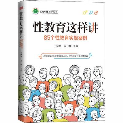 11性教育这样讲 85个性教育实操案例978752071626022