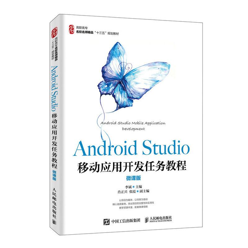 正版新书】Android Studio移动应用开发任务教程(微课版)李斌97