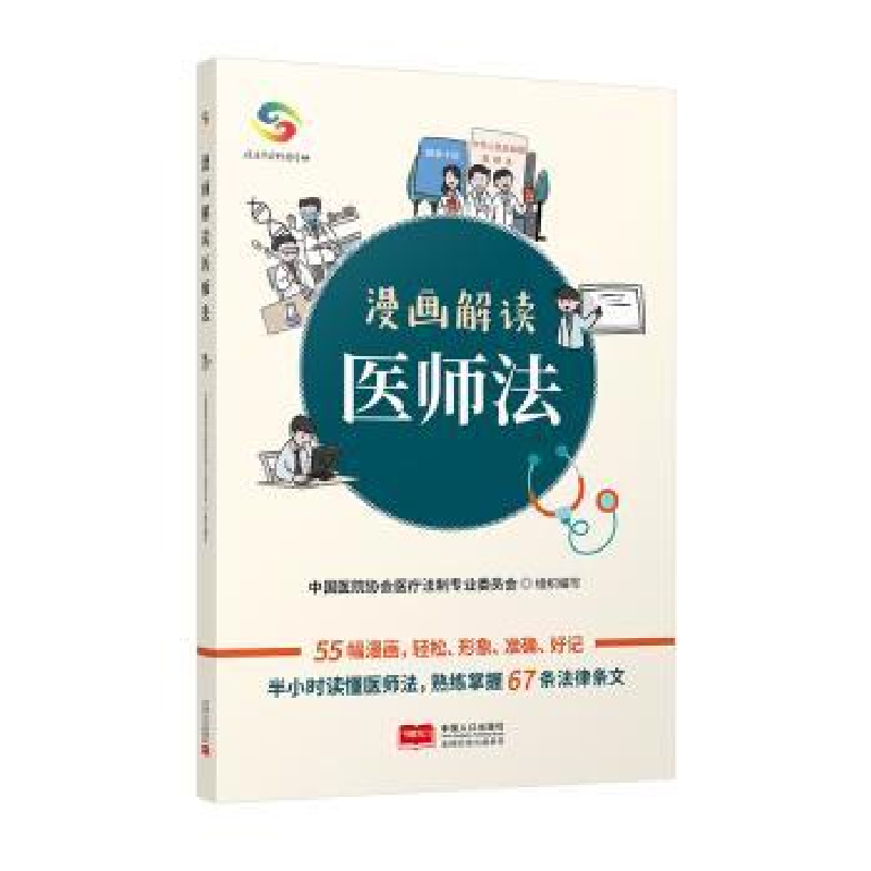 音像漫画解读医师法中国医院协会医疗法制专业委员会