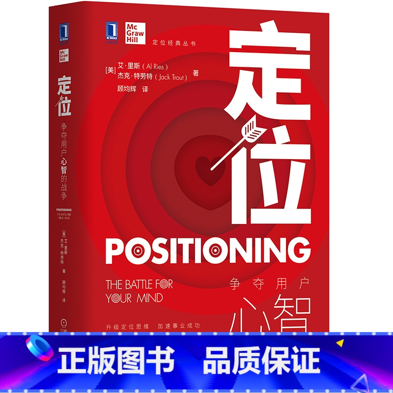【正版】书籍定位:争夺用户心智的战争 全新印刷版 阐述定位理论和操作方法 配实战案例解析 指导企业定位 获取商业成功