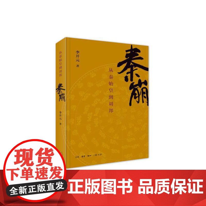 秦崩:从秦始皇到刘邦 李开元 生活·读书·新知三联书店 正版书籍高清大图