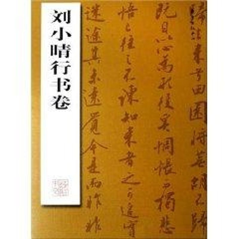 醉染图书刘小晴行书卷9787801867483高清大图