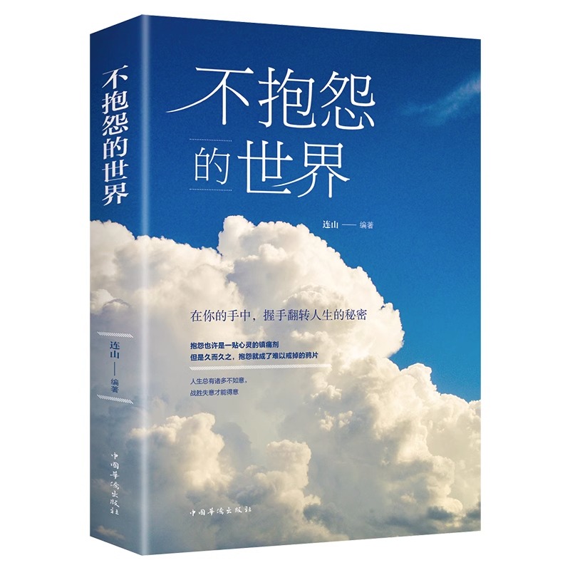 [抖音同款2册]不抱怨的世界+心态决定人生 [正版]抖音同款不抱怨的世界书心态决定人生励志正能量青春自我消除负面情绪抱怨高清大图