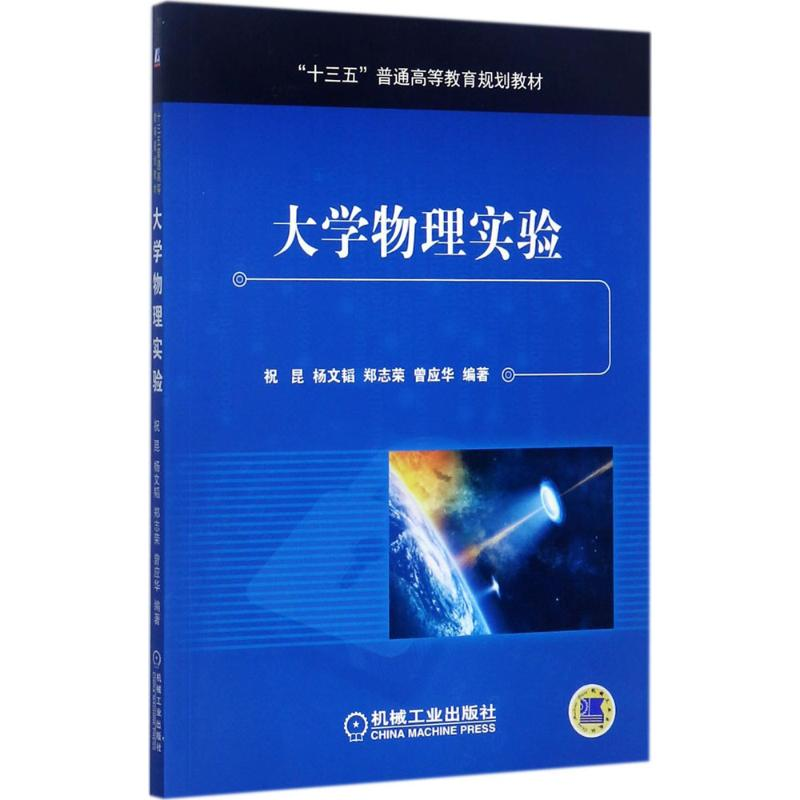 [M]大学物理实验-9787111573050