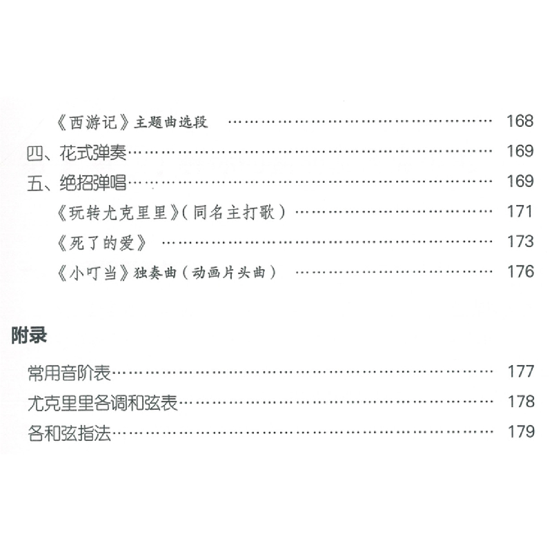 正版 玩转尤克里里:一月入门二月通 高锋著 上海音乐出版社 9787高清大图