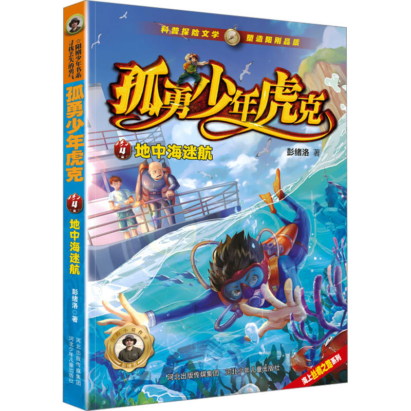 地中海迷航 彭绪洛 著 少儿 文轩网