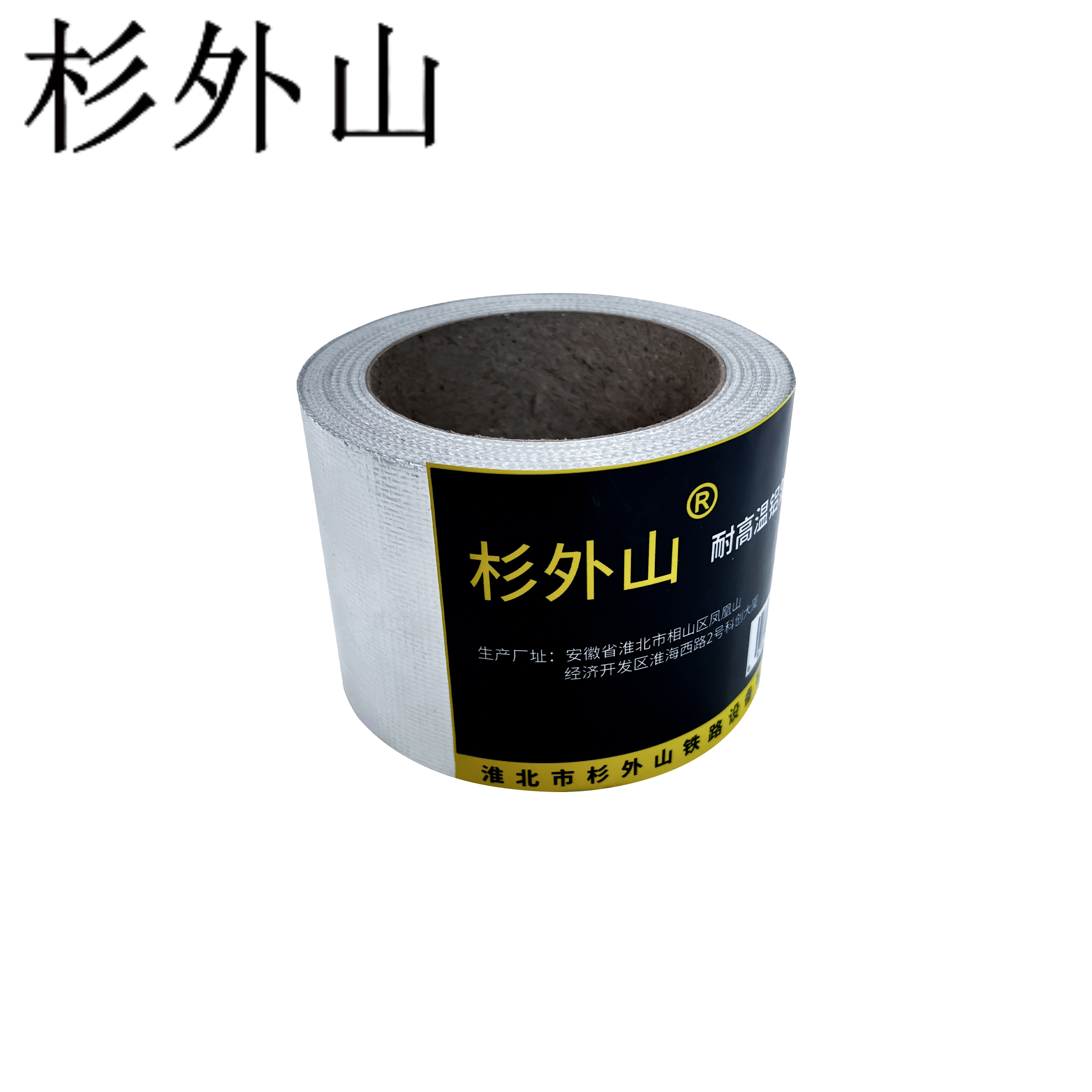 杉外山 耐高温铝箔胶带 卷高清大图