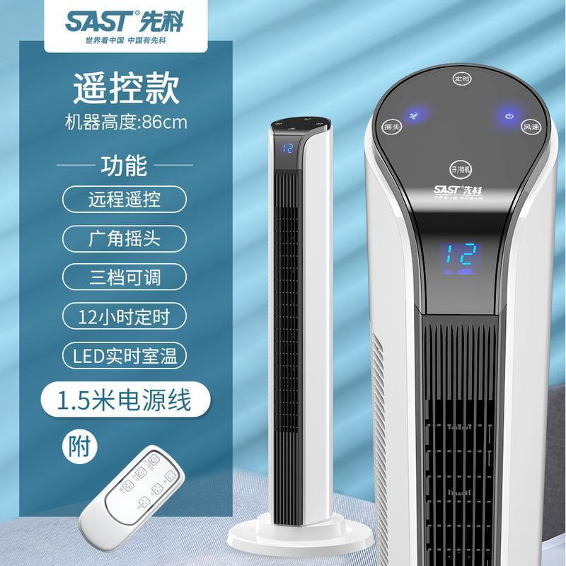 先科电风扇家用塔扇落地扇摇头塔式立式宿舍台式遥控无叶风扇 白色遥控标准款(电源线1.5米)
