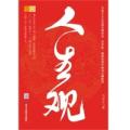 人生观(观天下人生，做世上高人。一个人的“西游记”，一类人的人生观)
