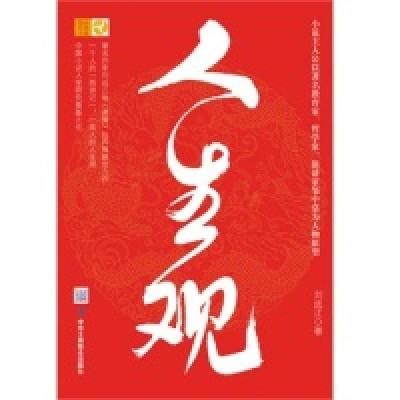 正版新书]人生观(观天下人生,做世上高人。一个人的“西游记”