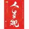 正版新书]人生观(观天下人生,做世上高人。一个人的“西游记”