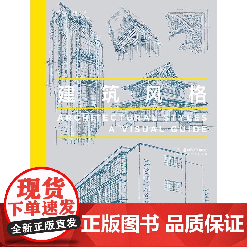 建筑风格 近40种建筑风格视觉指南 近500幅精美建筑素描 哥特式建筑悉尼歌剧院朗香教堂 建筑艺术科普大众读物 后浪出版高清大图