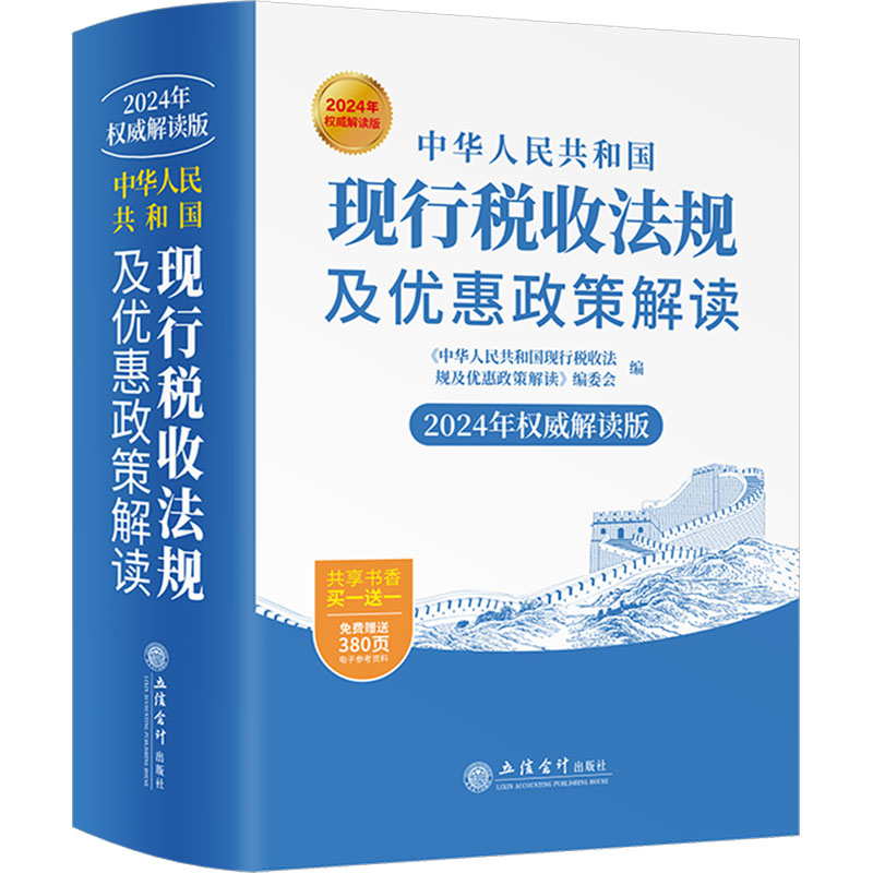 [M]中华人民共和国现行税收法规及优惠政策解读 2024年权威解读版-9787542976048高清大图