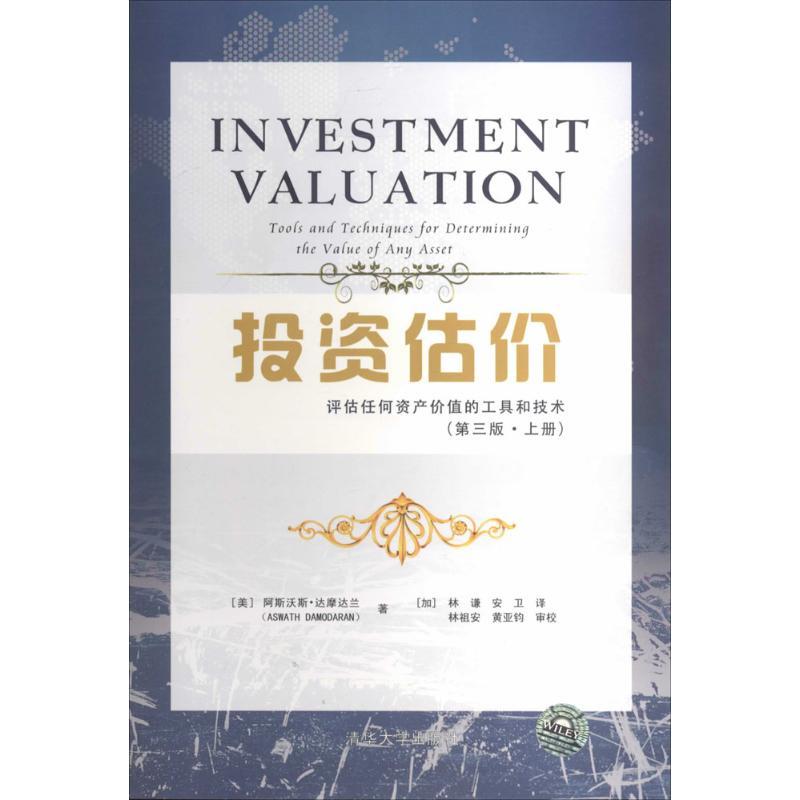 正版新书]投资估价评估任何资产价值的工具和技术(第三版·上册)高清大图