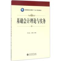 基础会计理论与实务 许义生,步瑞 主编 大中专 文轩网